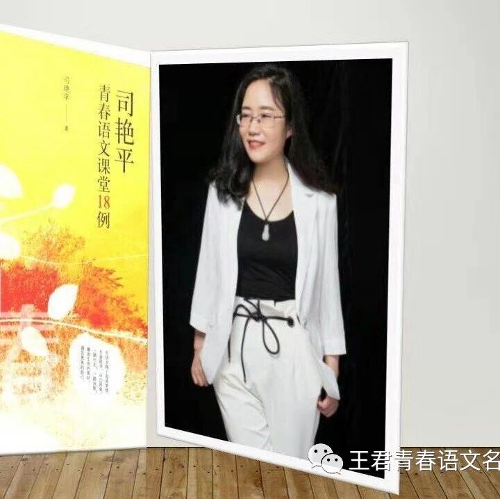 《司艳平青春语文课堂18例》书评——向艳平学什么