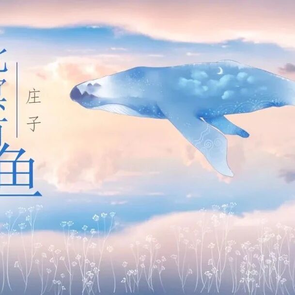 【青春语文· 徐敏红课堂研究（36）】《北冥有鱼》教学实录 第一课时