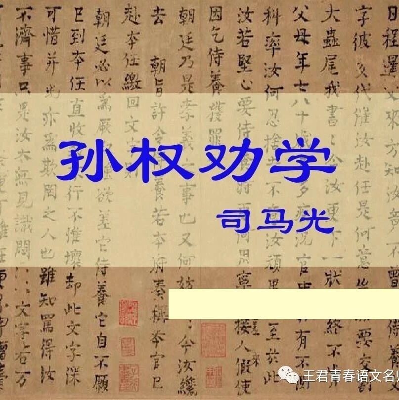 【青春语文▪周忠玉古诗文研究暨文本特质与课型创新研究▪课例16】部编版七下第一单元《孙权劝学》微信公益课实录