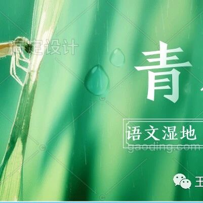 【青春语文@张敏课例研究52】美的发现——《紫藤萝瀑布》教学设计