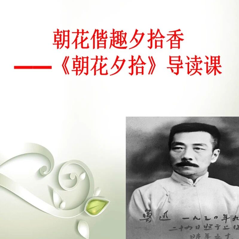 【青春语文·吴凤云整本书阅读研究】《朝花偕趣夕拾香》——《朝花夕拾》读前导读课教学实录