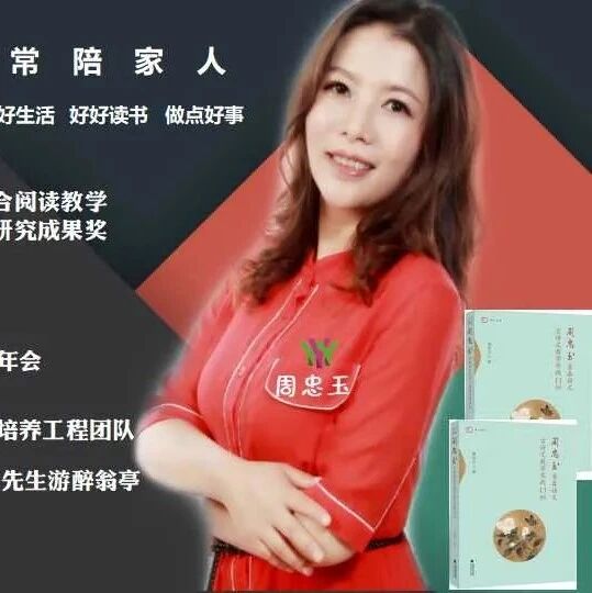 【青春语文·忠玉专栏】周忠玉的教学主张与实践：深度融通文化元素，打通群文教学之藩篱