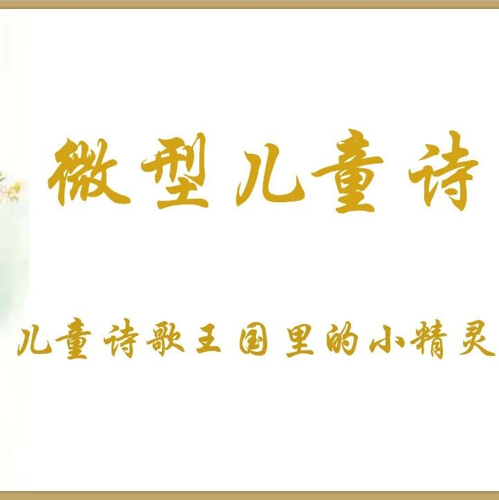【青春语文·谭秀琴微型儿童诗专题】漫谈微型儿童诗——微型儿童诗的几个主要特点
