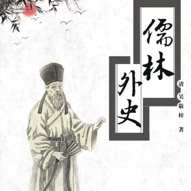 【青春语文•史丽芬整本书教学研究30】人生本是一出戏，你方唱罢我登场——《儒林外史》导读课
