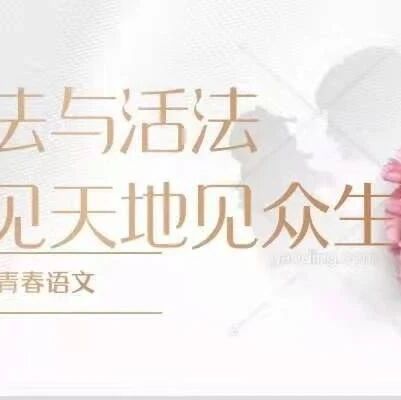 【青春语文· 何培培专栏】读一个故事，赏一卷画，听一首歌 ——“别出心裁品古诗”之《蒹葭》教学设计