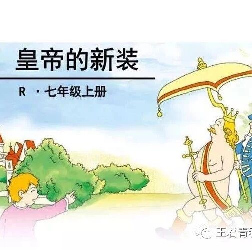 【青春语文•海波课堂有效教学研究三十五】“皇帝的新衣”，你有没有