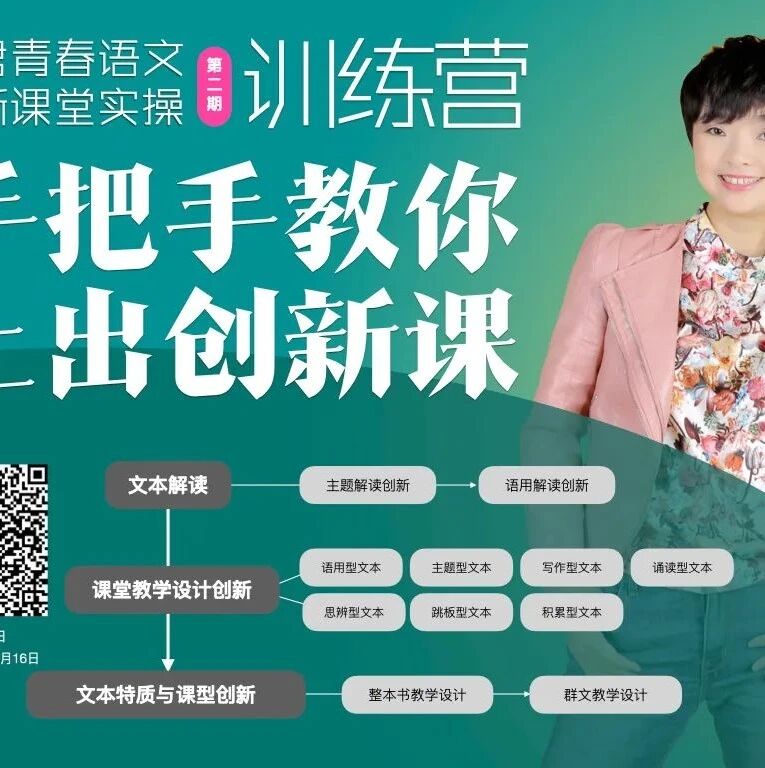 第2394季【成长学院】王君青春语文创新课堂实操训练营第二期正式启动啦！