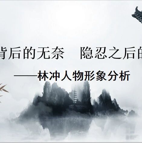 【青春语文•史丽芬整本书教学研究28】抉择背后的无奈  隐忍之后的反抗——林冲人物形象分析