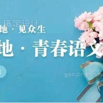 【青春语文•史丽芬整本书教学研究27】天真烂漫评李逵  ——《水浒传》人物赏析方法指导