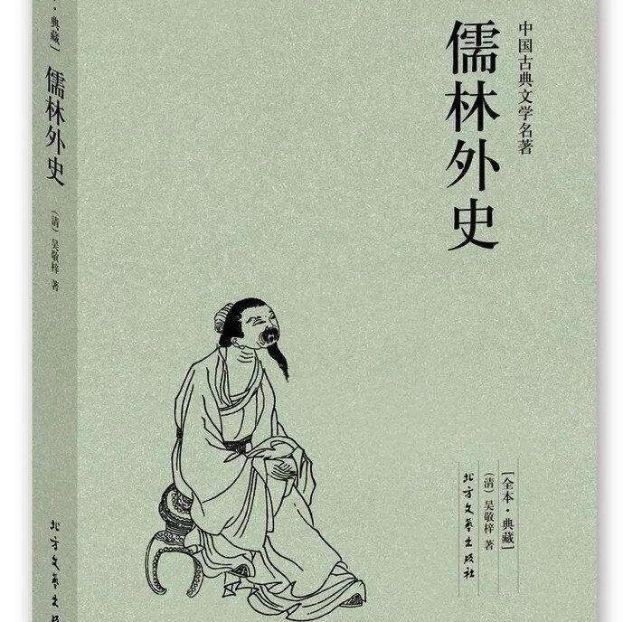 【魏志强青春语文文本解读与教学设计（三十九）】笑解《儒林外史》（一）超人坠落