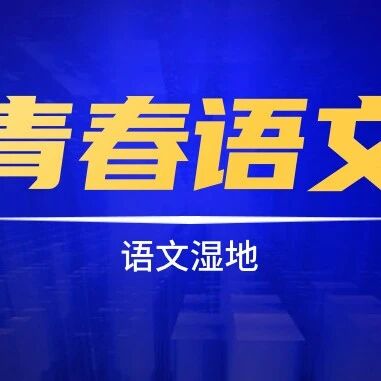 【青春语文】孙秋备·此中有真意——田园诗专题复习创意活动设计