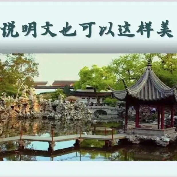 【青春语文•海波磨课（二）】说明文也可以这样美