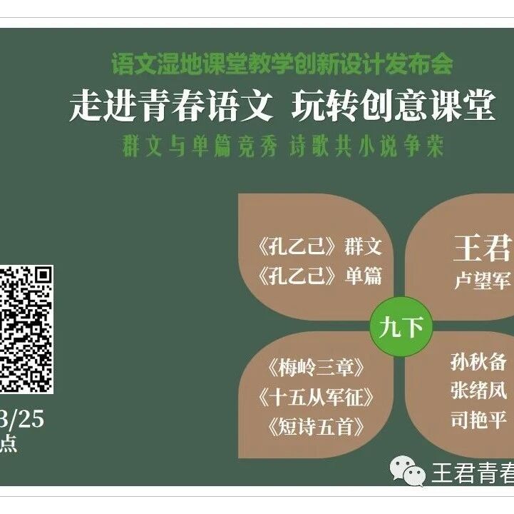 语文湿地创新设计发布会第七场l周三晚八点I九下《梅岭三章》《孔乙己》《十五从军征》《短诗五首》《孔乙己》创意设计