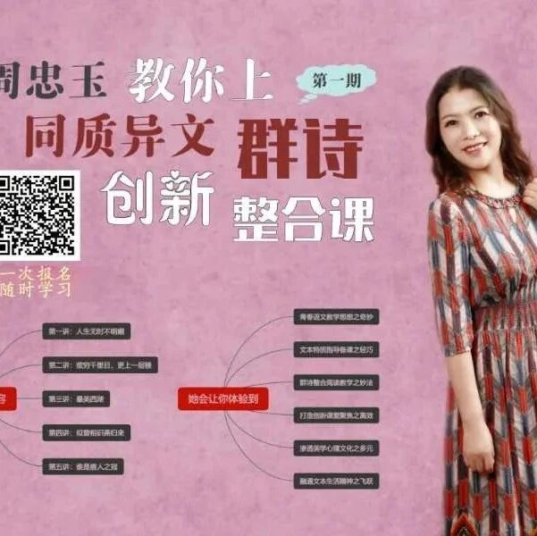 【青春语文•忠玉专栏】周忠玉群诗教学研究•做一个谦谦君子——九上第三单元第13课《诗词三首》教学实录