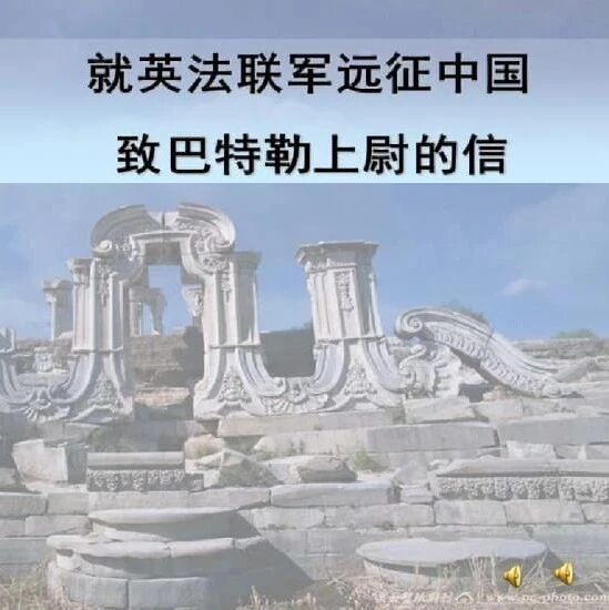 【青春语文·罗云斌课堂教学实录之十二】一声“赞誉”·一颗“良心”​——《就英法联军远征中国致巴特勒上尉的信》