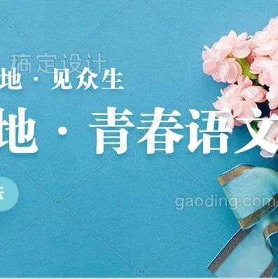 【青春语文 • 何小侠 整本书阅读策略研究12】解析统编教材，探秘民间故事（下）
