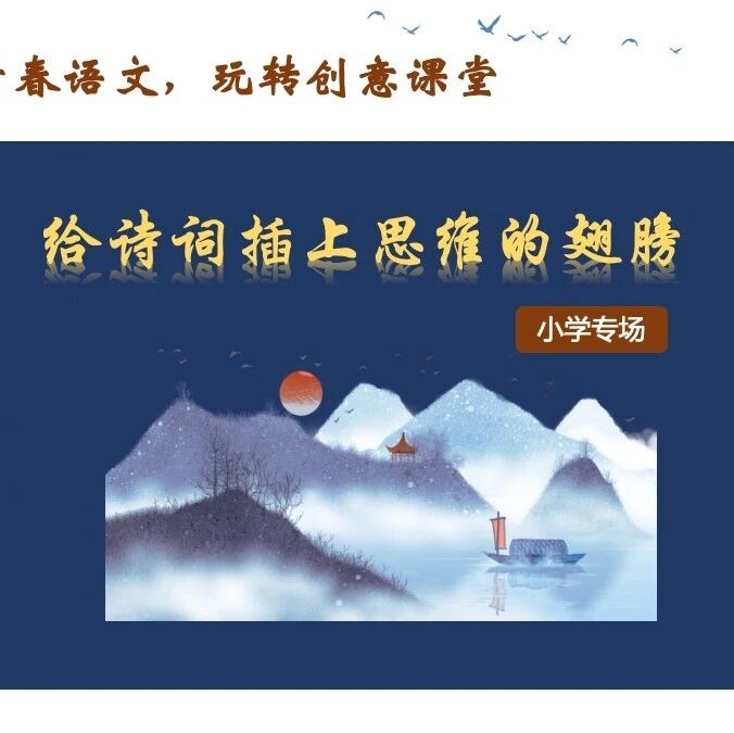 周三晚八点|三下五下六下古诗、文言文学习|给诗词插上思维的翅膀