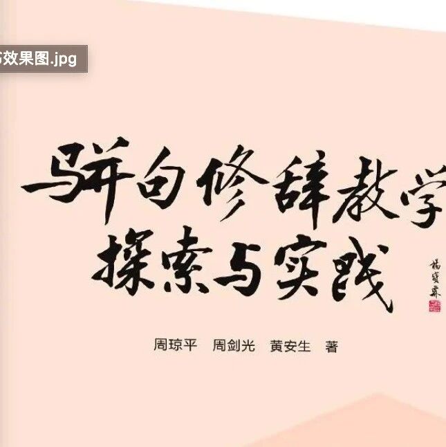 【青春语文•王君专栏】如果想做课题，不妨读读这本书/因为聚焦，所以充满力量——《骈句修辞概论及骈句教学探索与实践》荐