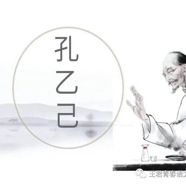 【青春语文 冯燕专栏】一代穷儒孔乙己  受尽凉薄苦命人