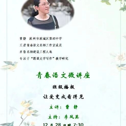 青春语文公益讲座：曹静·班级播报，让爱变成看得见