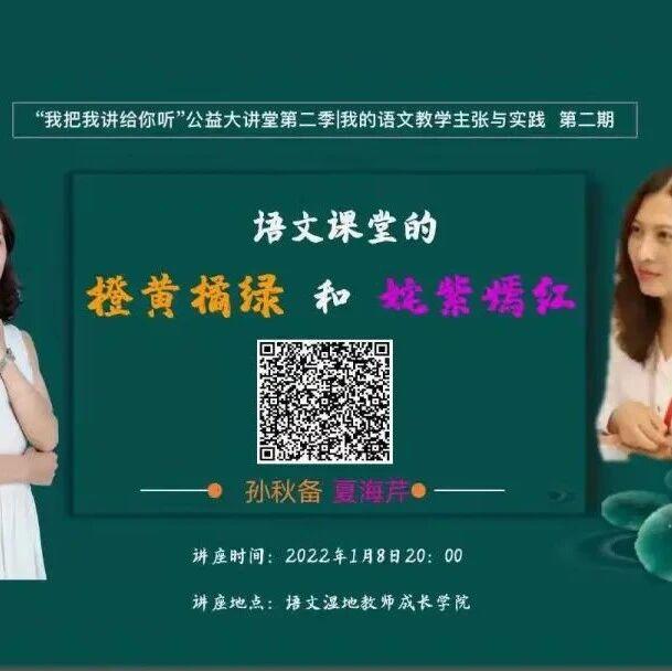 【“我把我讲给你听”公益大讲堂】第二季 | 第二期 | 我的语文教学主张与实践 | 孙秋备·夏海芹：群文教学·整本书教学