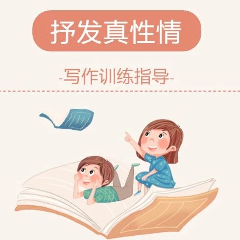 【青春语文·祥华专栏】抒发真性情——写作训练指导