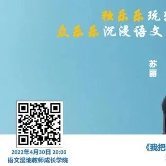 【湿地直播】第二季第十五期 | 我的语文教学主张与实践 | 苏丽·张敏：独乐乐&众乐乐