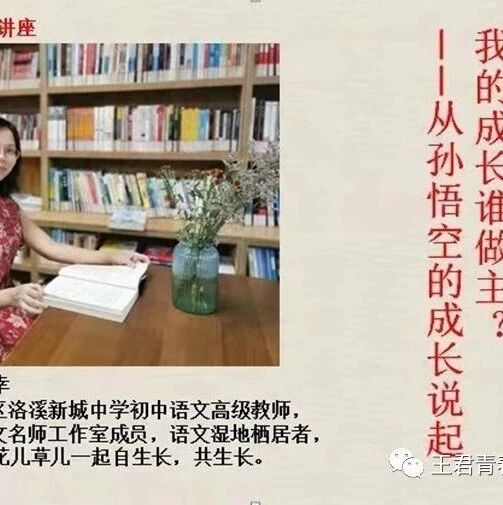 青春语文公益讲座：我的成长谁做主——从孙悟空的成长说起