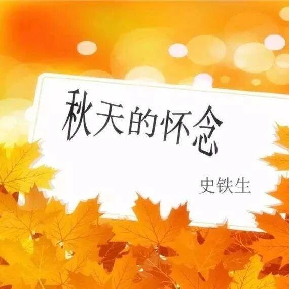 【青春语文  刘国兰专栏】《秋天的怀念》写作型文本教学设计