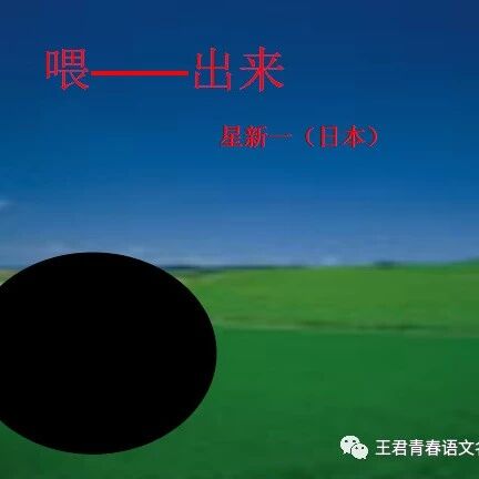 【青春语文•温德斌一语立骨教学研究1】《喂——出来》教学设计