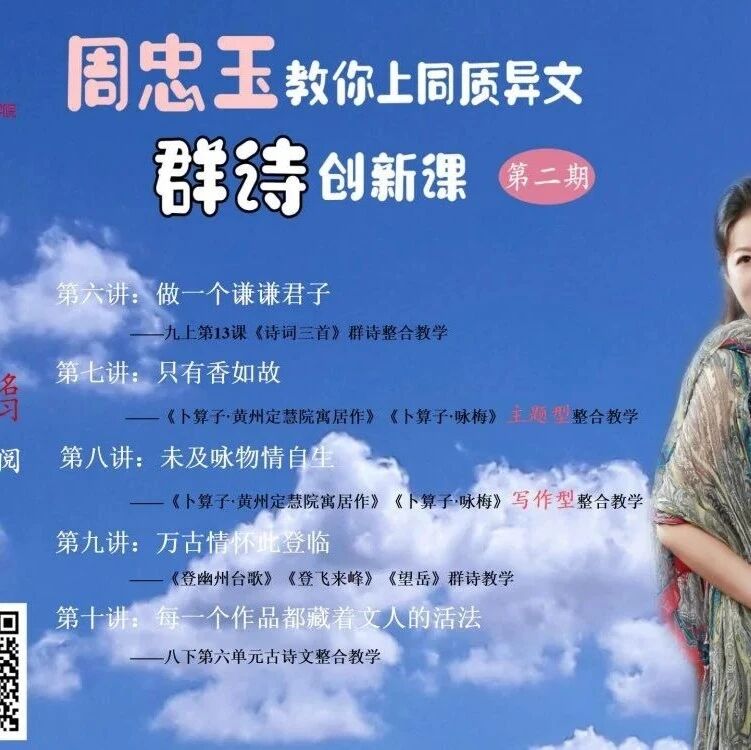 【周忠玉·初中古诗词同质异文群诗整合教学研究】 创设有较大生成空间的问题，让课堂一路惊险又风光无限