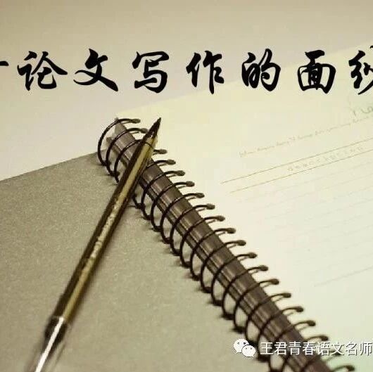 青春语文·刘雪峰体验式论证教学法研究之七——揭开论文写作的面纱