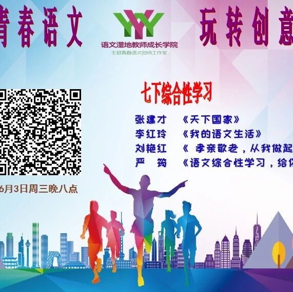 【成长学院】周三晚八点|综合性学习活动如何开展更有效？四位老师带你一起玩转语文万花筒！