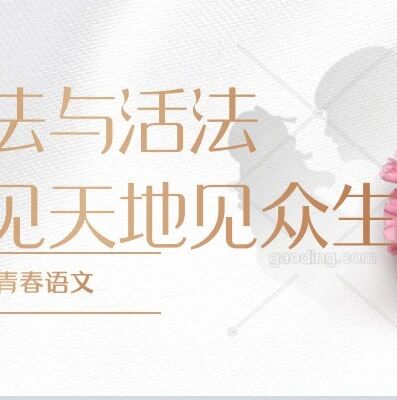 【青春语文·张绪凤整本书教学研究】无论“穷”“达”，皆兼济天下——悲天悯人苏东坡
