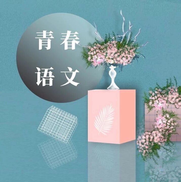 【青春语文•刘飞青春课型实践与研究】《愚公移山》诵读型教学实践与反思