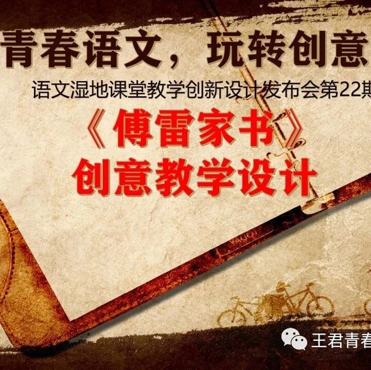 语文湿地课堂教学创新设计发布会第22期|周三晚八点|八下《傅雷家书》创意设计|《傅雷家书》怎么读？多种课型任你选