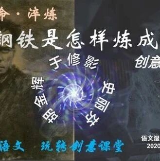 【成长学院】周三晚八点|八下《钢铁是怎样炼成的》创意设计|人生淬炼才能成钢，你准备好了吗？