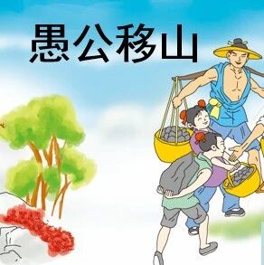 【青春语文 · 张敏课例研究】对比中悟主题 ——八上《愚公移山》主题型文本教学设计解读