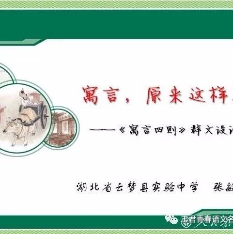 【青春语文@张敏课例研究43】寓言，原来这样写——《寓言四则》群文设计