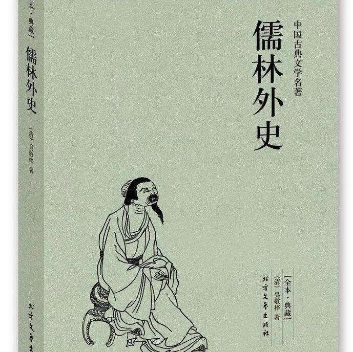 【魏志强青春语文文本解读与教学设计（三十八）】笑解《儒林外史》（一）超人坠落