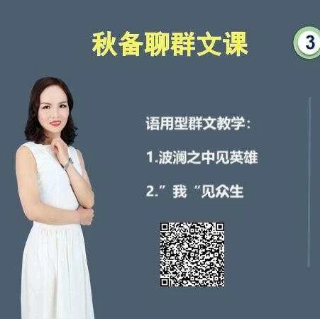 【青春语文·秋备聊群文课之三】发挥“群”力，开掘文本语用价值