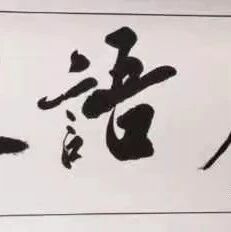 巧用情境   教出境界