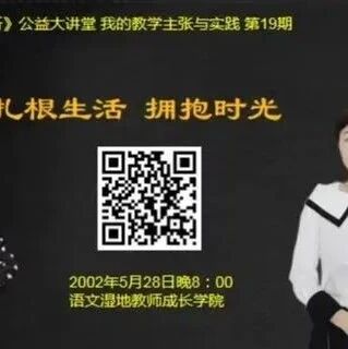 【湿地直播】第二季第19期|语文教学主张与实践|我的语文教主张与实践|刘国兰·邓颖|扎根生活·拥抱时光