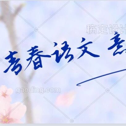 【青春语文·冯燕专栏】这样的快意人生值得拥有——听王君《陋室铭》思辨课有感（三）