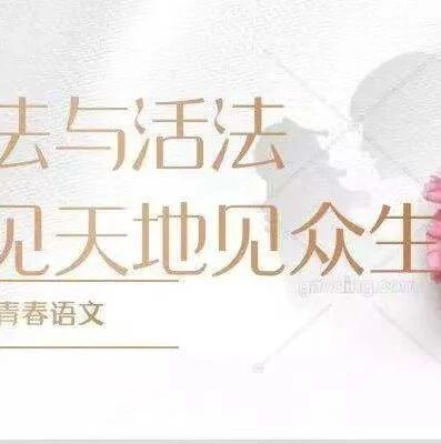 【青春语文·孙秋备课例研读】由王君老师《河中石兽》看思维发展与文化传承