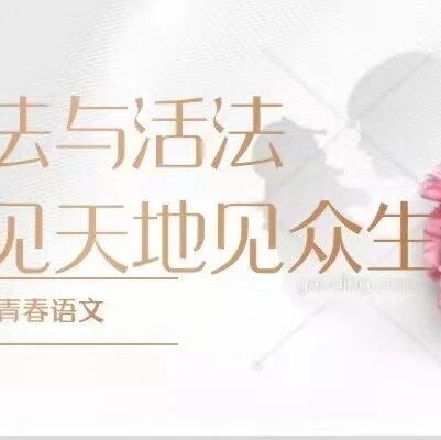 【青春语文•孙秋备整合教学研究】惟歌生民病 ——《茅屋为秋风所破歌》《卖炭翁》课堂实录