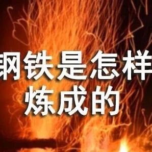 【青春语文·刘艳红专栏】   跟着《钢铁是怎样炼成的》学细节描写