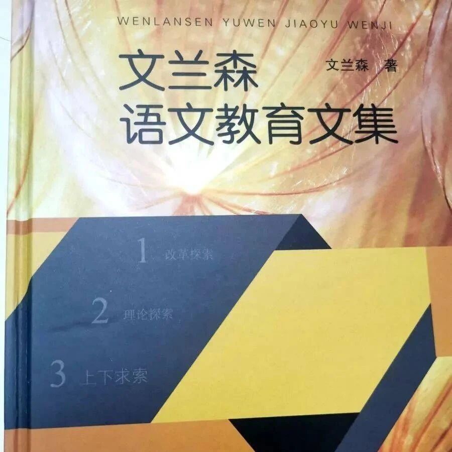 【青春语文•慧娟读书】人生为一大事来·读《文兰森教育文集》