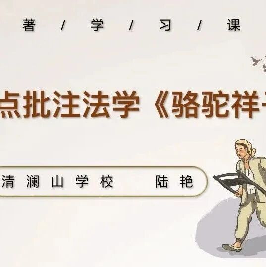 【青春语文·陆艳融通课堂2】用批注法学《骆驼祥子》