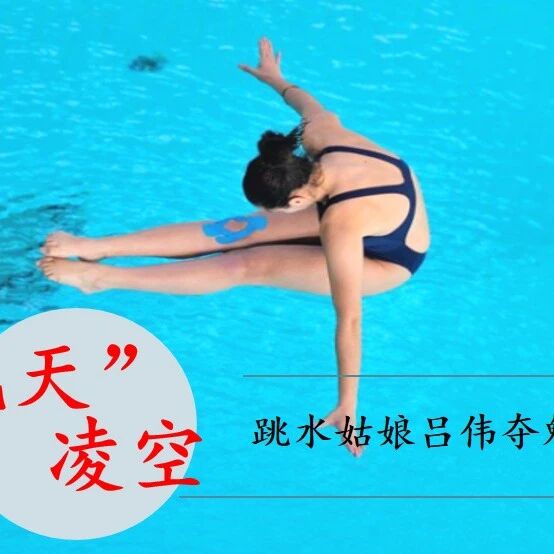 【青春语文·俊芸专栏】“飞天”凌空震人心，拉长镜头写特写——《“飞天”凌空——跳水姑娘吕伟夺魁记》教学设计